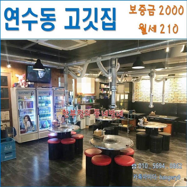  인천 연수구 연수동 상가임대 시설좋은 고깃집 24평