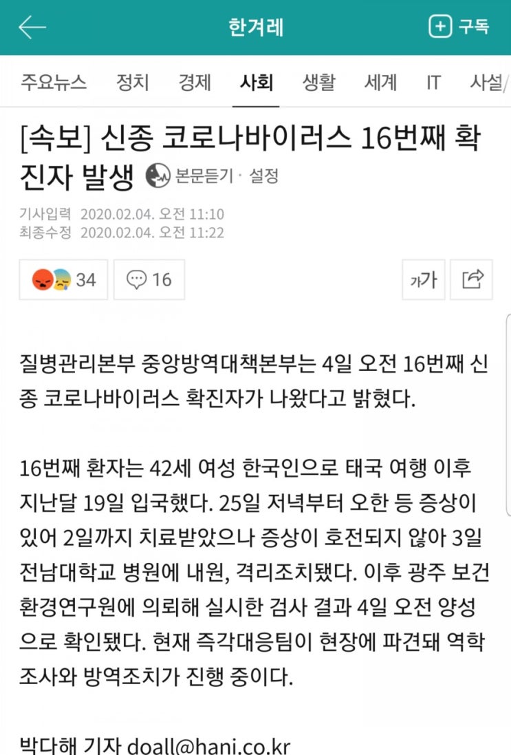 [속보] 16번째 신종코로나 확진자, 광주 전남대병원 격리