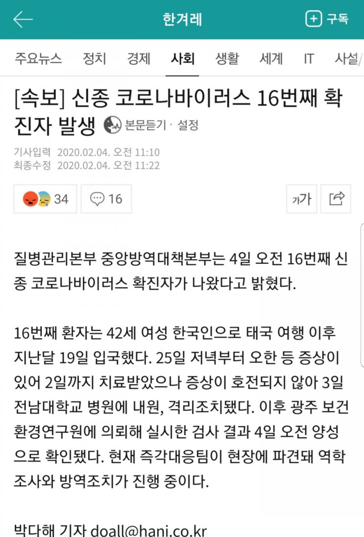  [속보] 16번째 신종코로나 확진자, 광주 전남대병원 격리