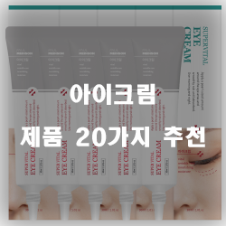  [베스트 순위] 아이크림 상품들 20종류 추천 리스트!