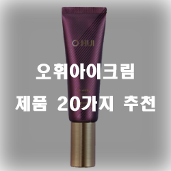  다양한 오휘아이크림 제품들 20가지 보러오세요~