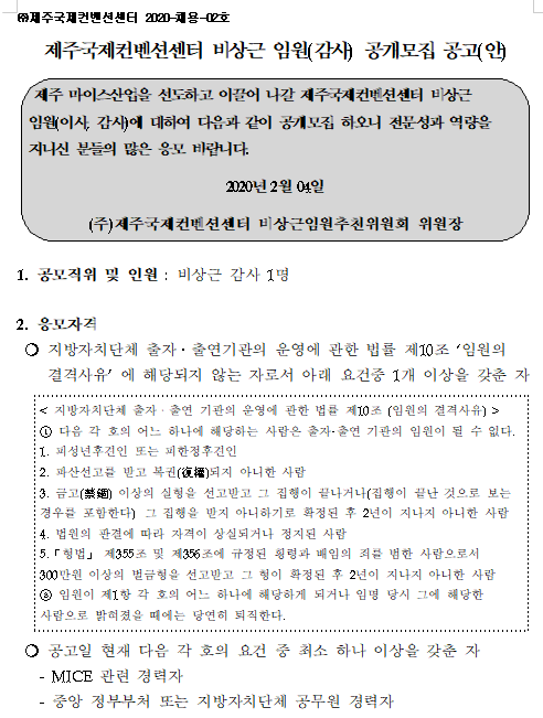  [채용][제주국제컨벤션센터] 비상근임원 ( 감사 ) 공개채용 공고