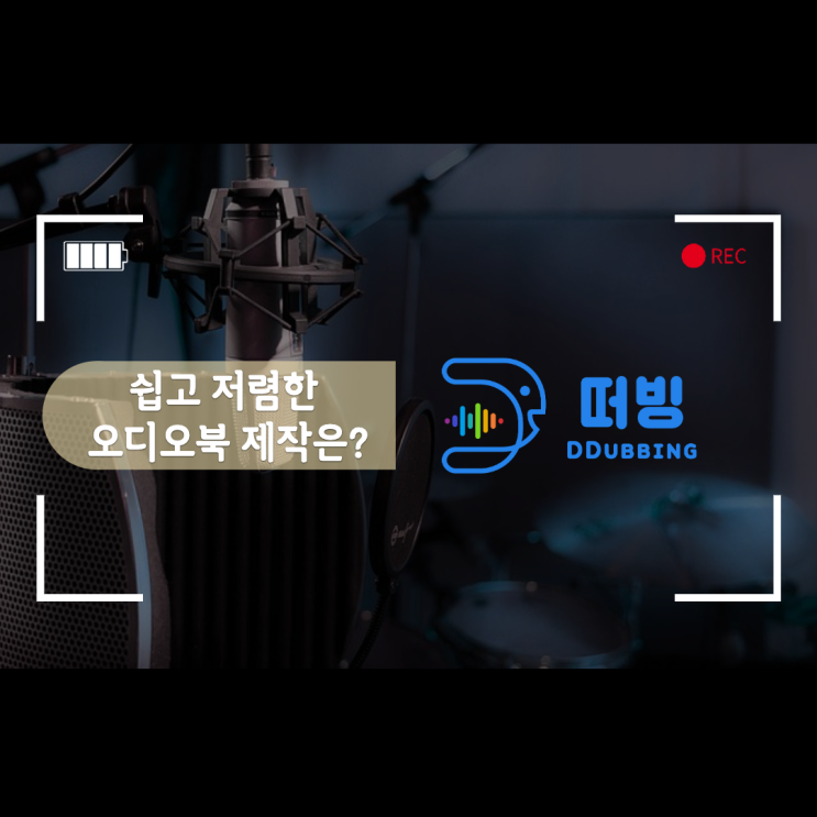  오디오북 제작, 비용은 저렴히 고퀄리티로 하는 방법은?