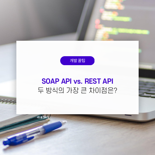 SOAP API vs. REST API, 두 방식의 가장 큰 차이점은? : 네이버 블로그