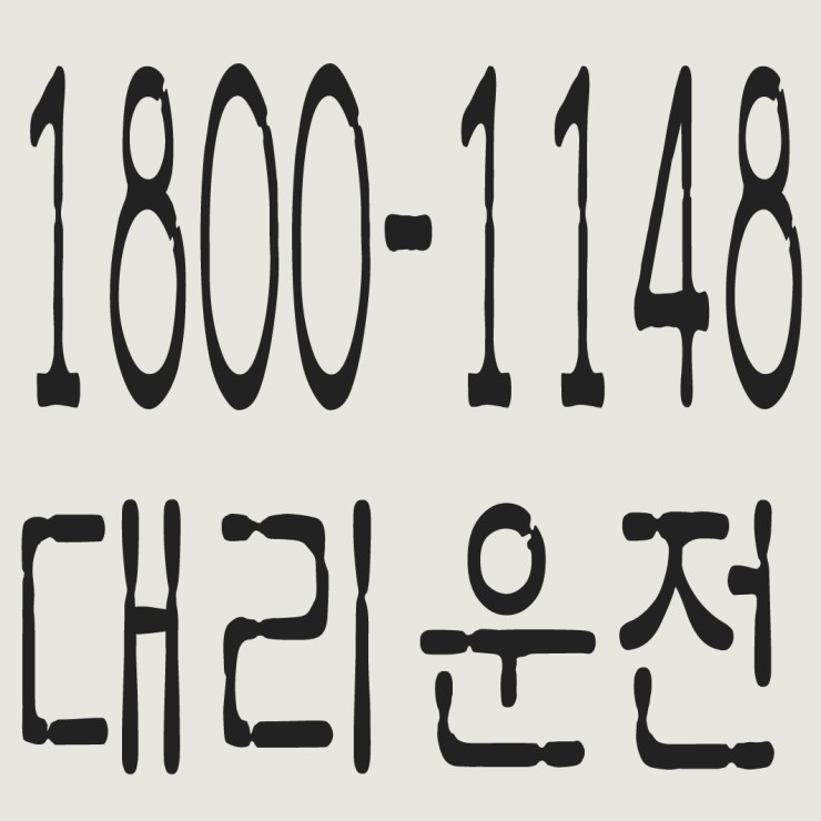 안산대리운전  1800-1148 카드결제! 복합결제! 신속배차! 저렴한 가격! 교통법규 준수 철저!