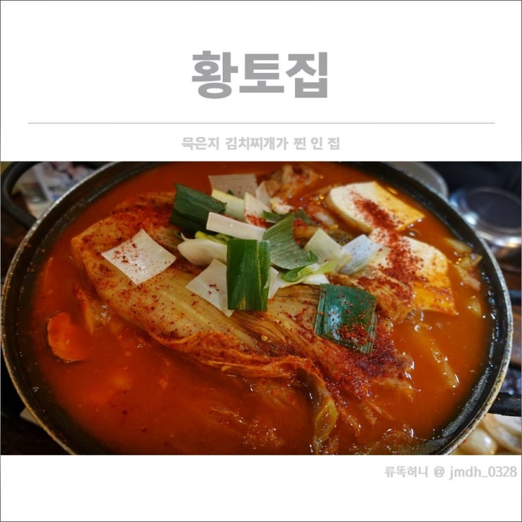  [주엽역맛집] 황토골 / 묵은지 김치찌개가 찐 인 황토골