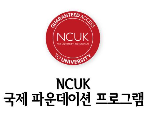  NCUK 영국 대학 진학 파운데이션 안내 및 맨체스처 본사 입학 담당자 인터뷰