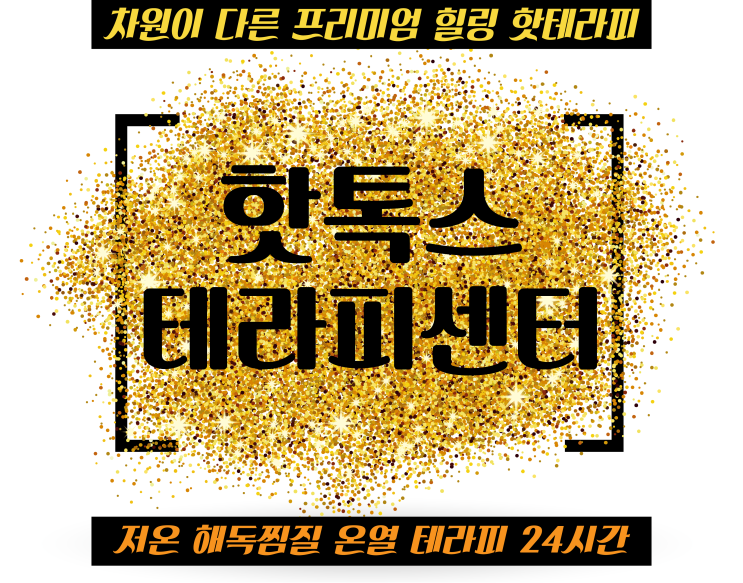  집근처에 저온 해독 온열 찜질방 찾고계신가요? 이젠 디톡스 효과까지 검증된 핫톡스 테라피센터(춘천/신규오픈)에서 건강하게 힐링하세요~