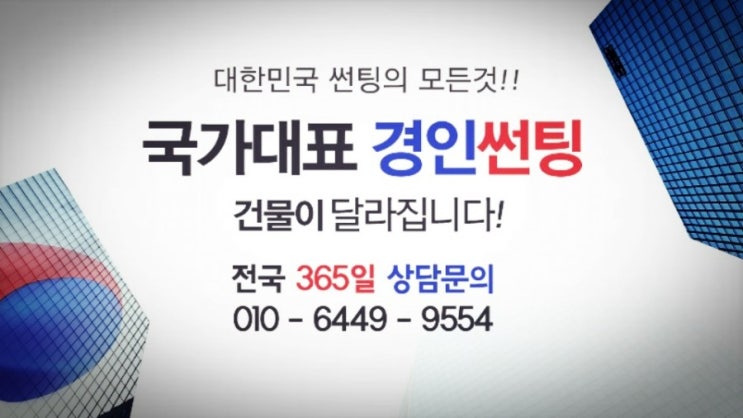  안산 상가썬팅 사무실썬팅 아파트썬팅 고잔동 중앙동 초지동 본오동 건물 유리창문 햇빛차단썬팅 열차단썬팅 시선차단썬팅
