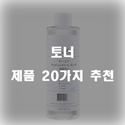  후회없는 선택의 토너 찾으셨나요?  20종류 추천 리스트 보고가세요~