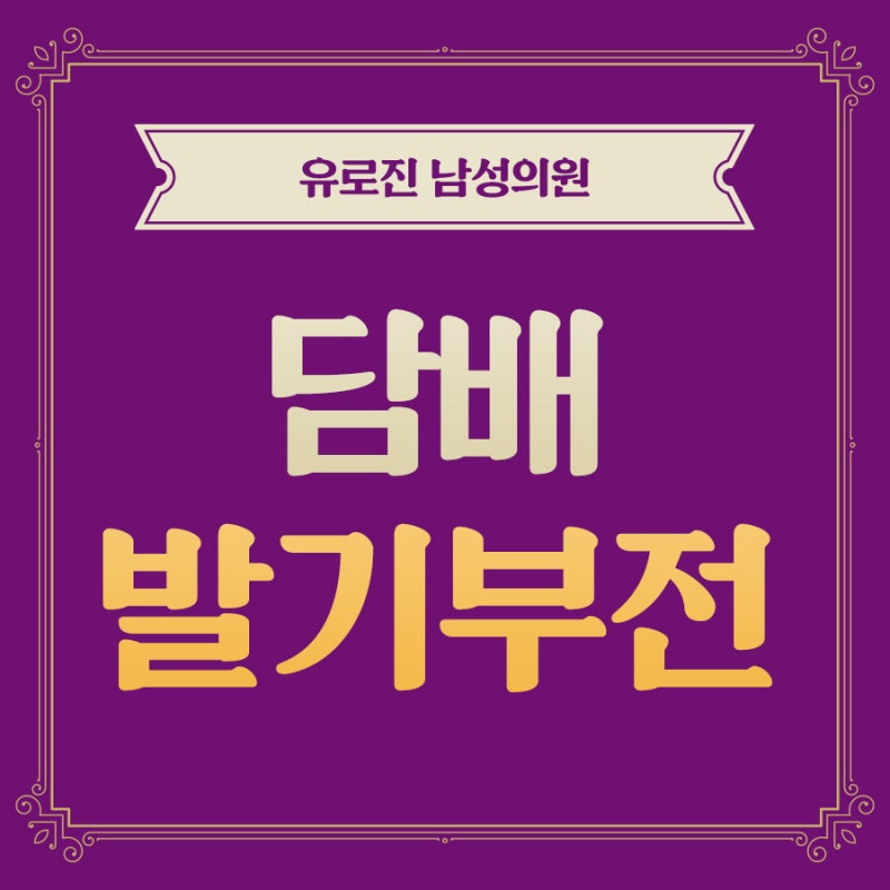 담배 발기부전 흡연하고 어떤 관련이?