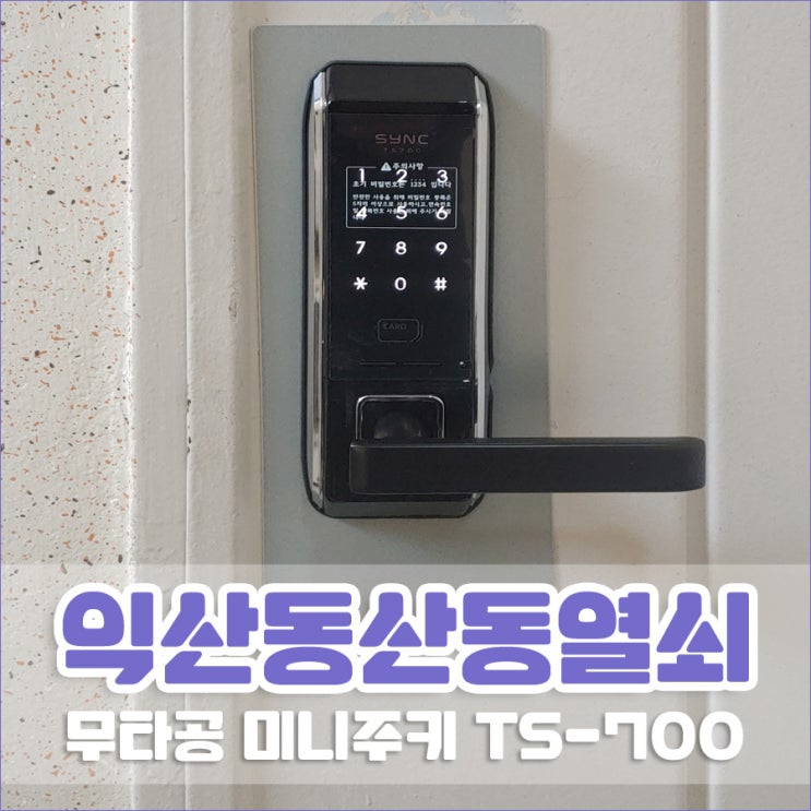  동산동열쇠 익산시 세경아파트 헤강 무타공 미니주키 TS-700