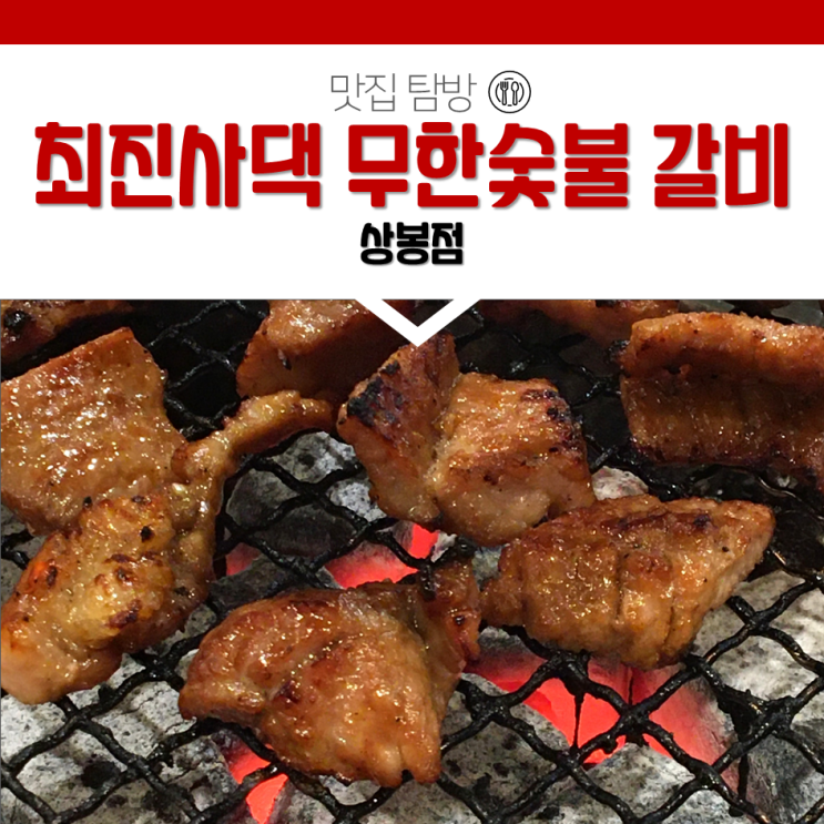  최진사댁 무한숯불갈비 육즙가득 고퀄 돼지갈비! 상봉역 무한리필