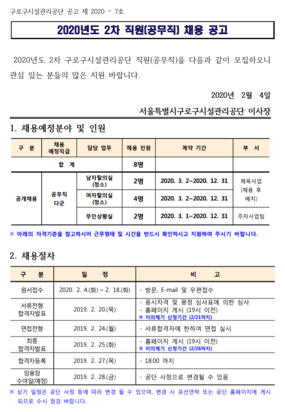  [채용][구로구시설관리공단] 공단 2차 직원(공무직) 채용 공고