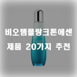  [쿠팡] 비오템플랑크톤에센스 여기에 있습니다 20가지 순위 입니다 알뜰한 쇼핑 하세요~