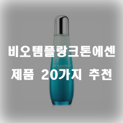 [쿠팡] 비오템플랑크톤에센스 여기에 있습니다 20가지 순위 입니다 알뜰한 쇼핑 하세요~