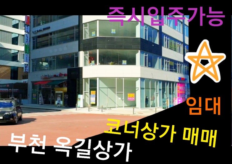  부천 위치좋은 옥길동 코너상가 임대합니다.