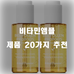  [베스트 순위] 비타민앰플 제품 강력 추천 확인 해보세요