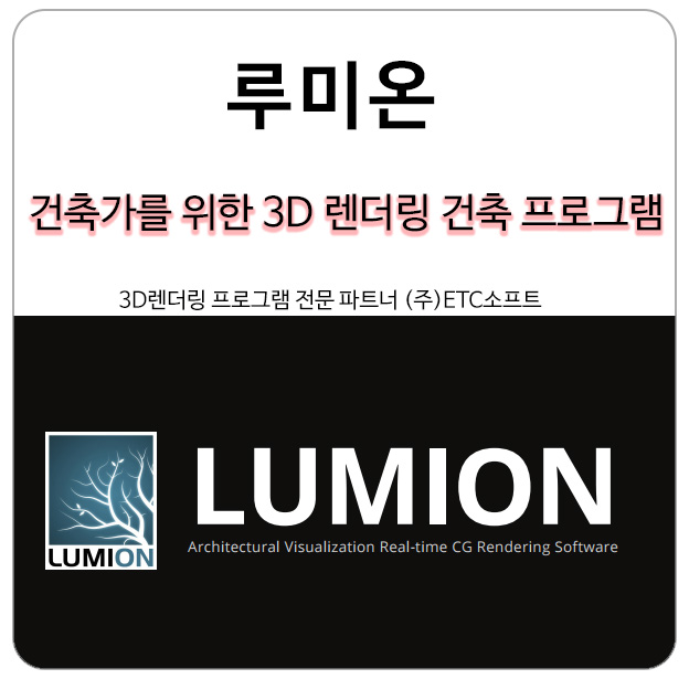  [루미온] 3D 렌더링 건축프로그램 기능 보기