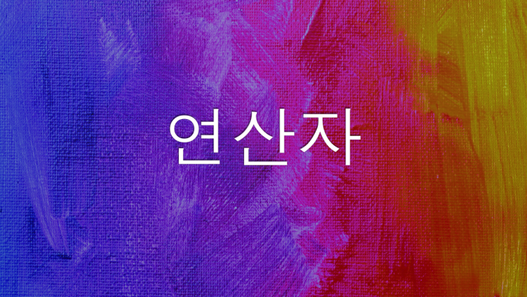  [PYTHON] 파이썬 연산자(대입 연산자, 산술 연산자, 타입변환, 우선순위, 결합순서)