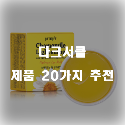  저렴한 다크서클 상품 모음 추천 순위~ 실패없는 쇼핑하세요