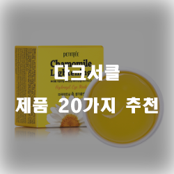 저렴한 다크서클 상품 모음 추천 순위~ 실패없는 쇼핑하세요