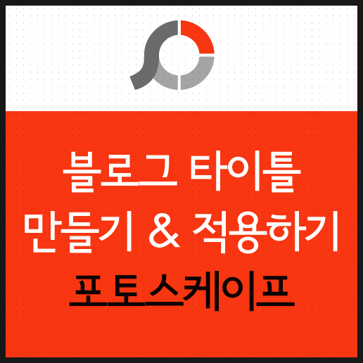  블로그 타이틀 만들기 포토스케이프 첫 시간입니다