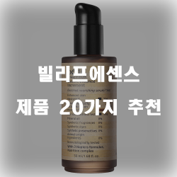  저렴한 빌리프에센스 물품 모음 20가지 추천 순위 입니다~ 즐거운 쇼핑하세요