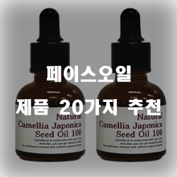  리뷰좋은 페이스오일 여기에 있습니다 20종 입니다 알뜰한 쇼핑 하세요~