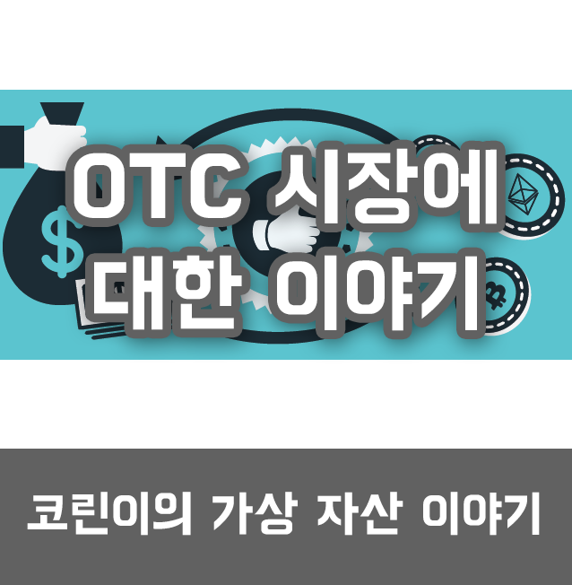 [정보] OTC 마켓 그것이 알고싶다!