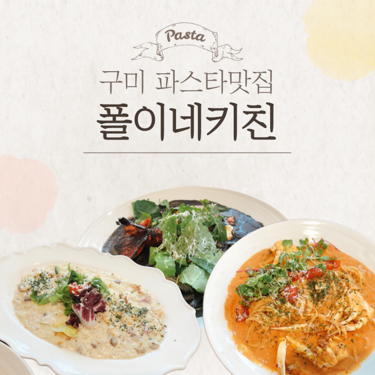 구미 파스타 맛집 인동 폴이네키친 오징어먹물파스타 잘하는집