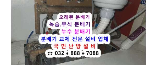  인천 중구 영종도  삼안해피하우징 지역난방 분배기 교체 / 각방 조절 밸브 교체