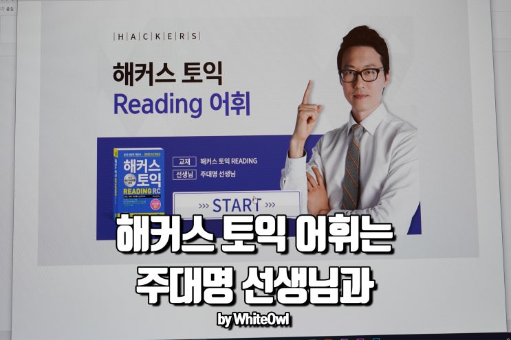  토익준비 해커스 토익 주대명 선생님 reading 어휘 수강 후기