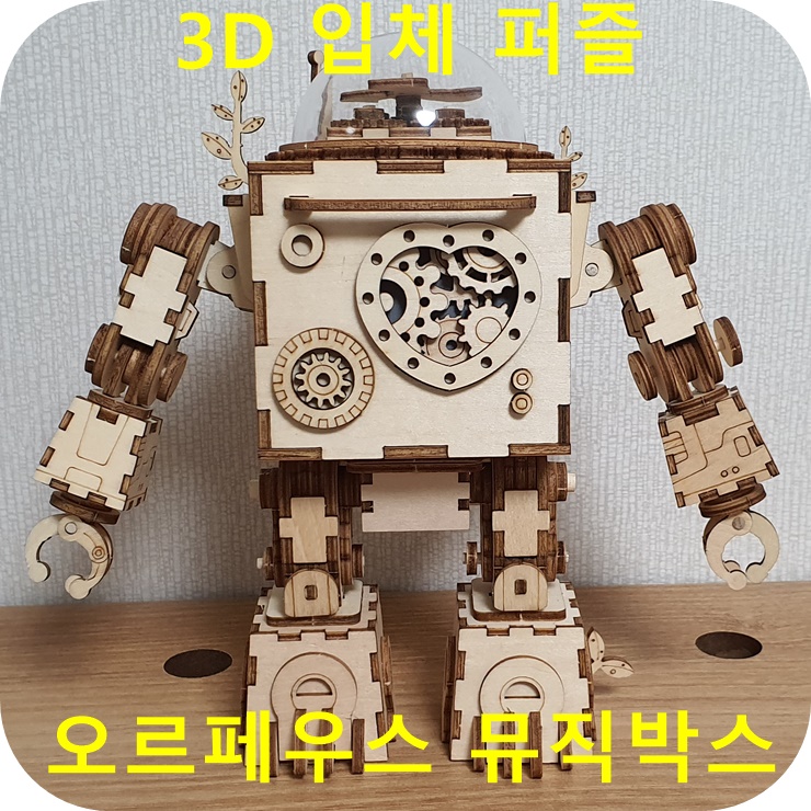  오르페우스오르골 (3D 입체 퍼즐) 조립 후기