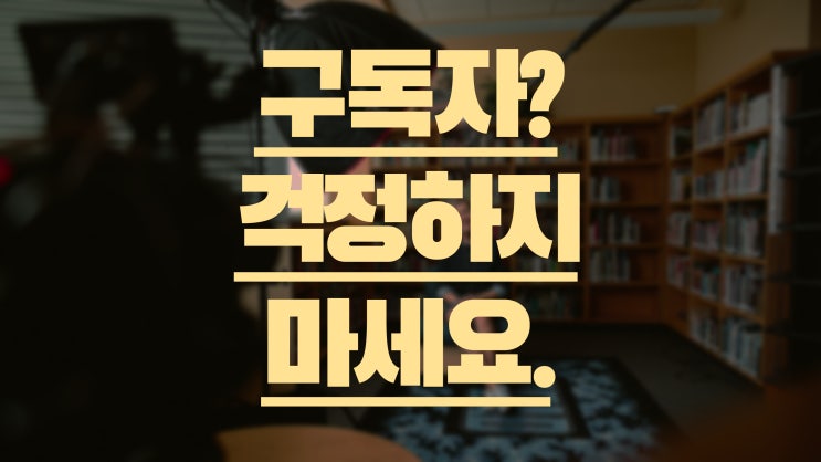  유튜브 초보의 구독자가 늘지 않아도 걱정하지 않아도 되는 이유