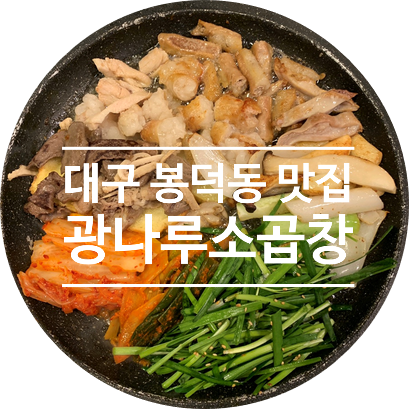  대구 이천동 맛집) 광나루소곱창 대구점을 대구 소곱창 맛집으로 추천합니다