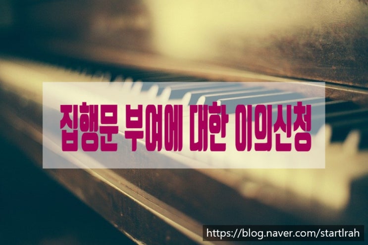  집행문 부여에 대한 이의신청