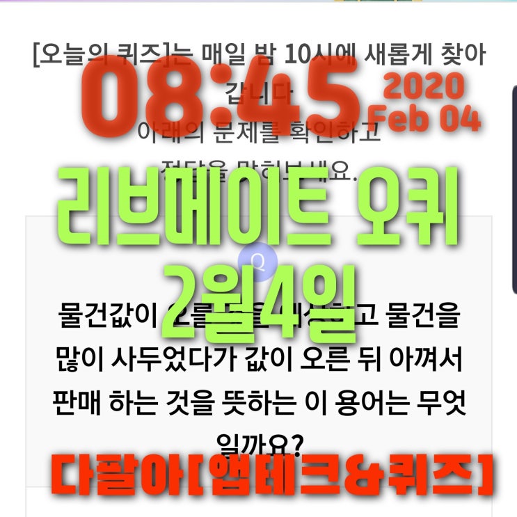  리브메이트 오늘의퀴즈 2월4일 정답 물건값이 오를 것을 예상 ㅁㅈㅁㅅ