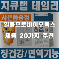[베스트 정보] 일동프로바이오틱스 물품  20종 리스트 보고가세요~