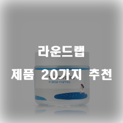  후회없는 선택의 라운드랩 제품 모음 20가지 추천 입니다 알뜰한 쇼핑 하세요~