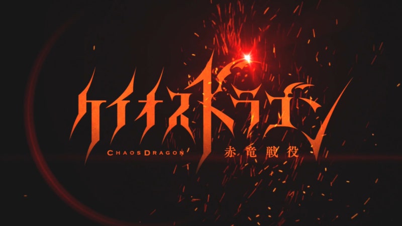 카오스 드래곤 적룡전역 ケイオスドラゴン 赤竜戦役 Chaos Dragon Sekiryuu Seneki 네이버 블로그