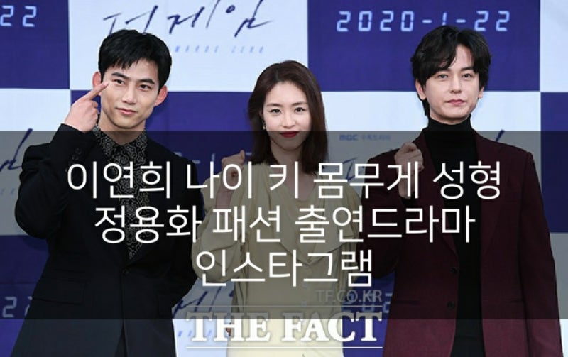 이연희 나이 키 몸무게 성형 정용화 패션 출연드라마 인스타그램