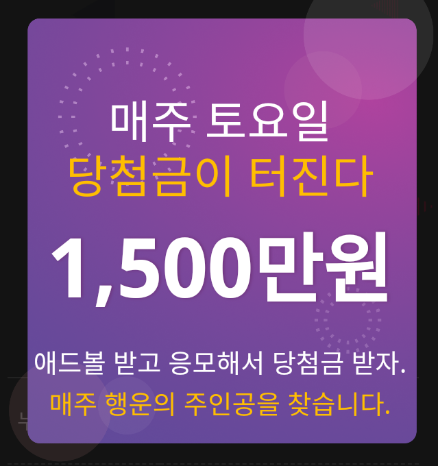  애드볼로또 사전가입 이벤트