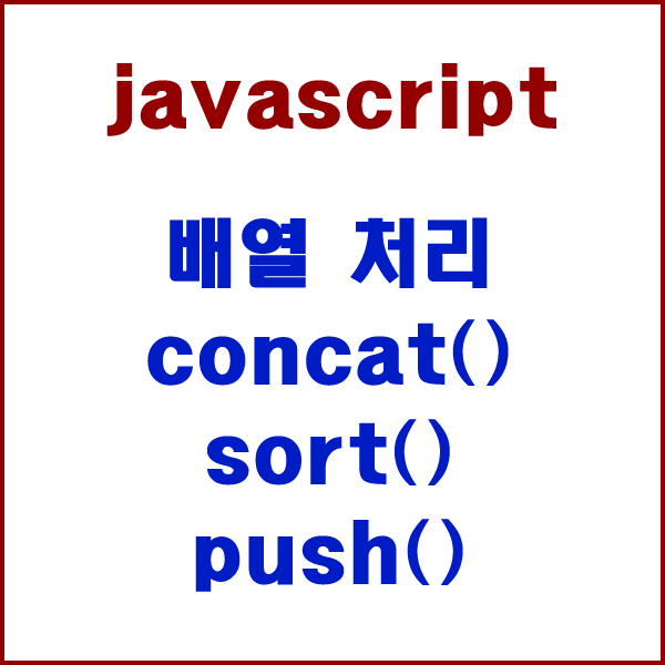  [활용팁] Array 배열(복사, 합치기, 정렬, 값추가)