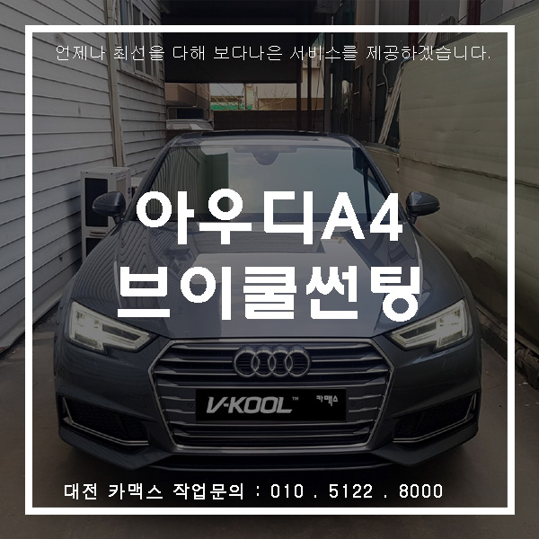  아우디A4 신차썬팅도 브이쿨이 딱이네요.