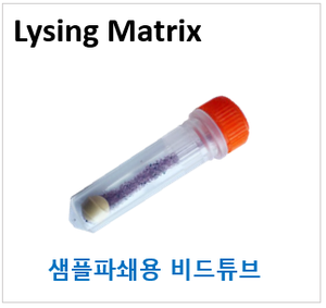 [무료샘플키트 증정] Lysing Matrix (Lysis Bead tube)