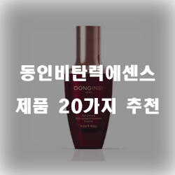 [상품정보] 동인비탄력에센스 제품 추천 순위 정보 입니다. 실속있는 쇼핑 하세요~