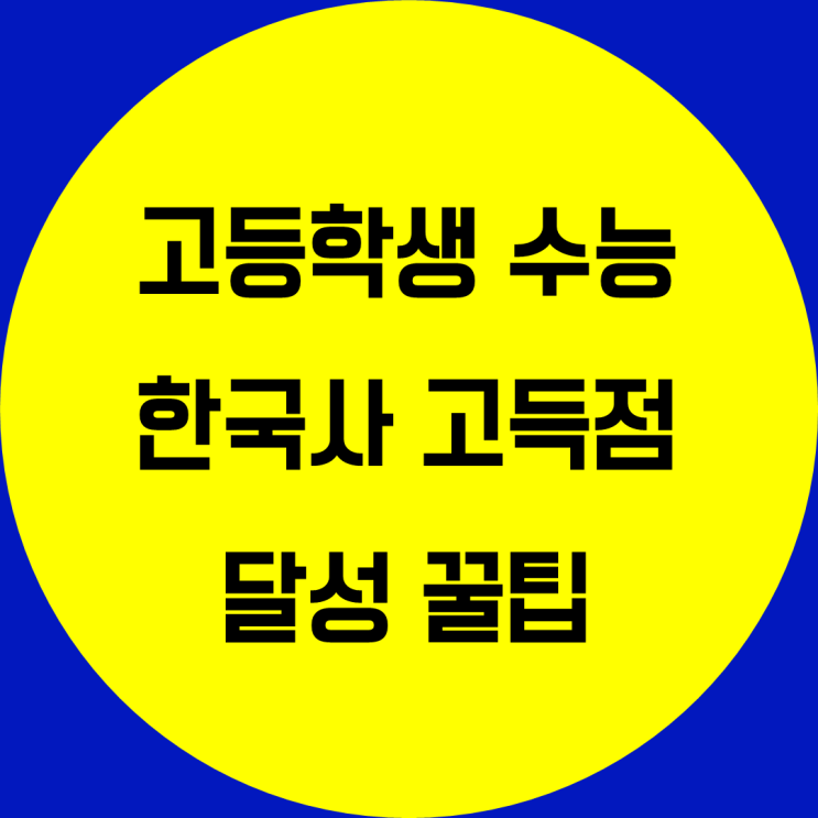 고등학생 수능 한국사 공부법. 고등 사회탐구 공부 꿀팁 한국사 고득점 맞기
