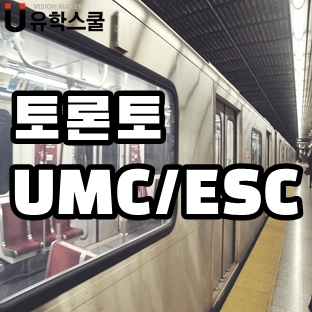  토론토어학원 신년 혜택이 기다리는 UMC,ESC 비용은?