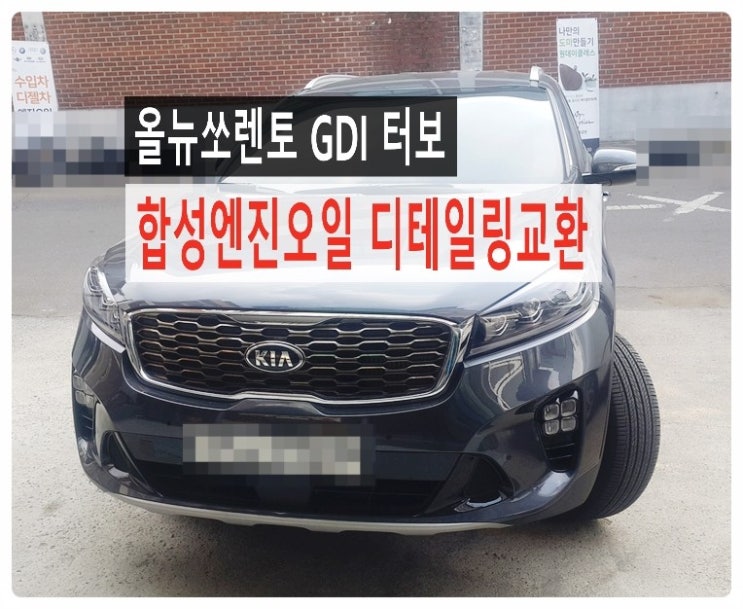 올뉴쏘렌토 2,0 GDI-T 깨끗한 엔진에 GDI+터보에 좋은 아르데카LGO 합성엔진오일 넣어드렸어요!,부천 현대기아차 합성엔진오일교환 전문점 부영수퍼카